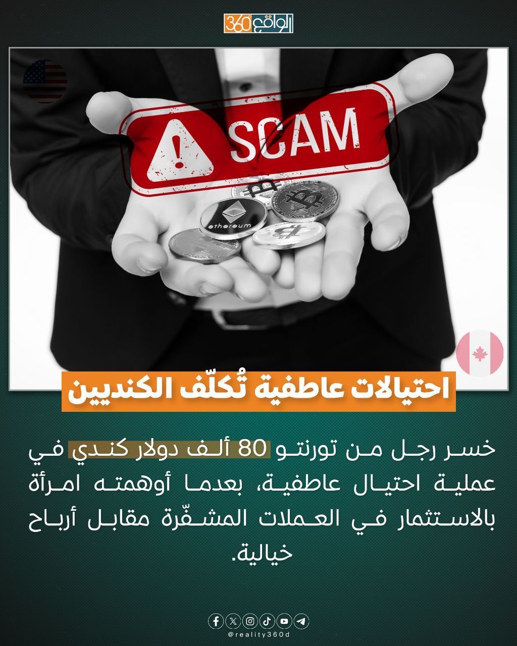 احتيالات عاطفية تكلّف الكنديين