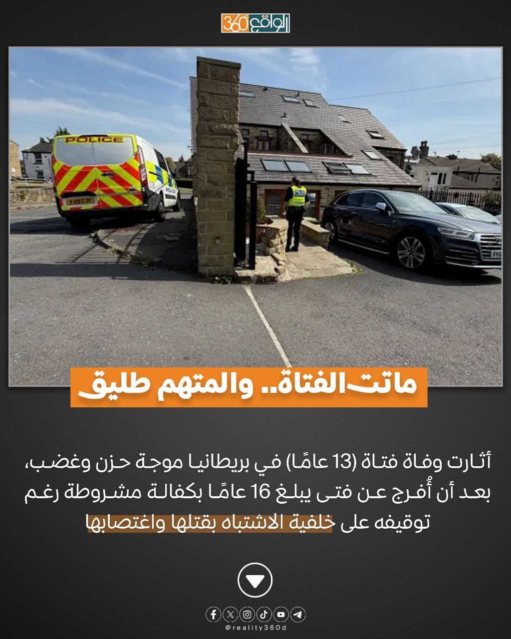 ماتت الفتاة.. والمتهم طليق