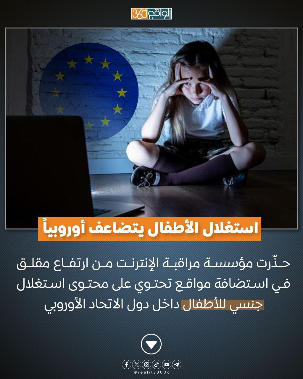استغلال الأطفال يتضاعف أوروبياً