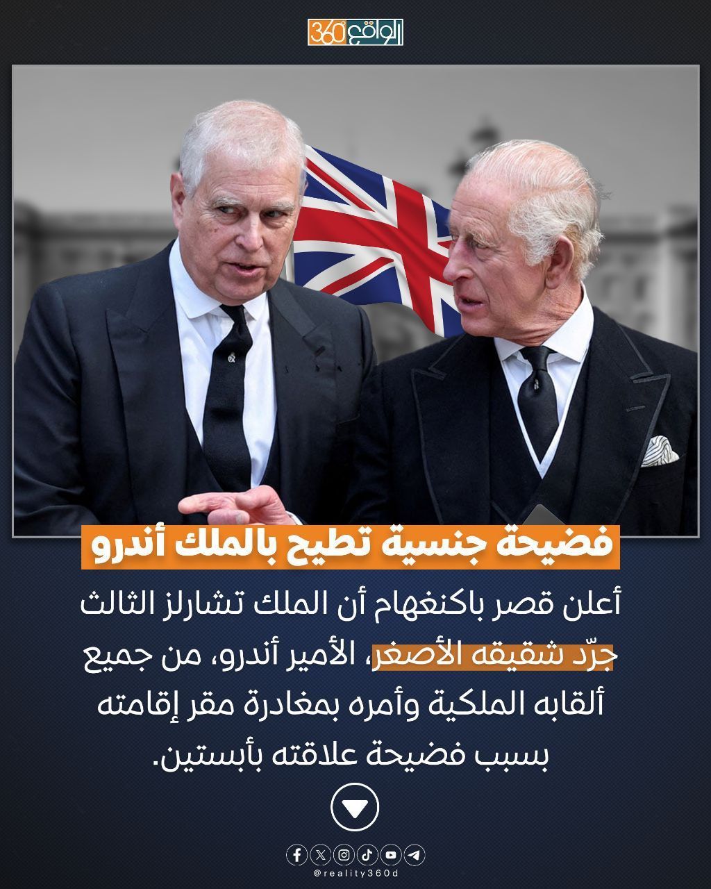 فضيحة جنسية تطيح بالملك أندرو