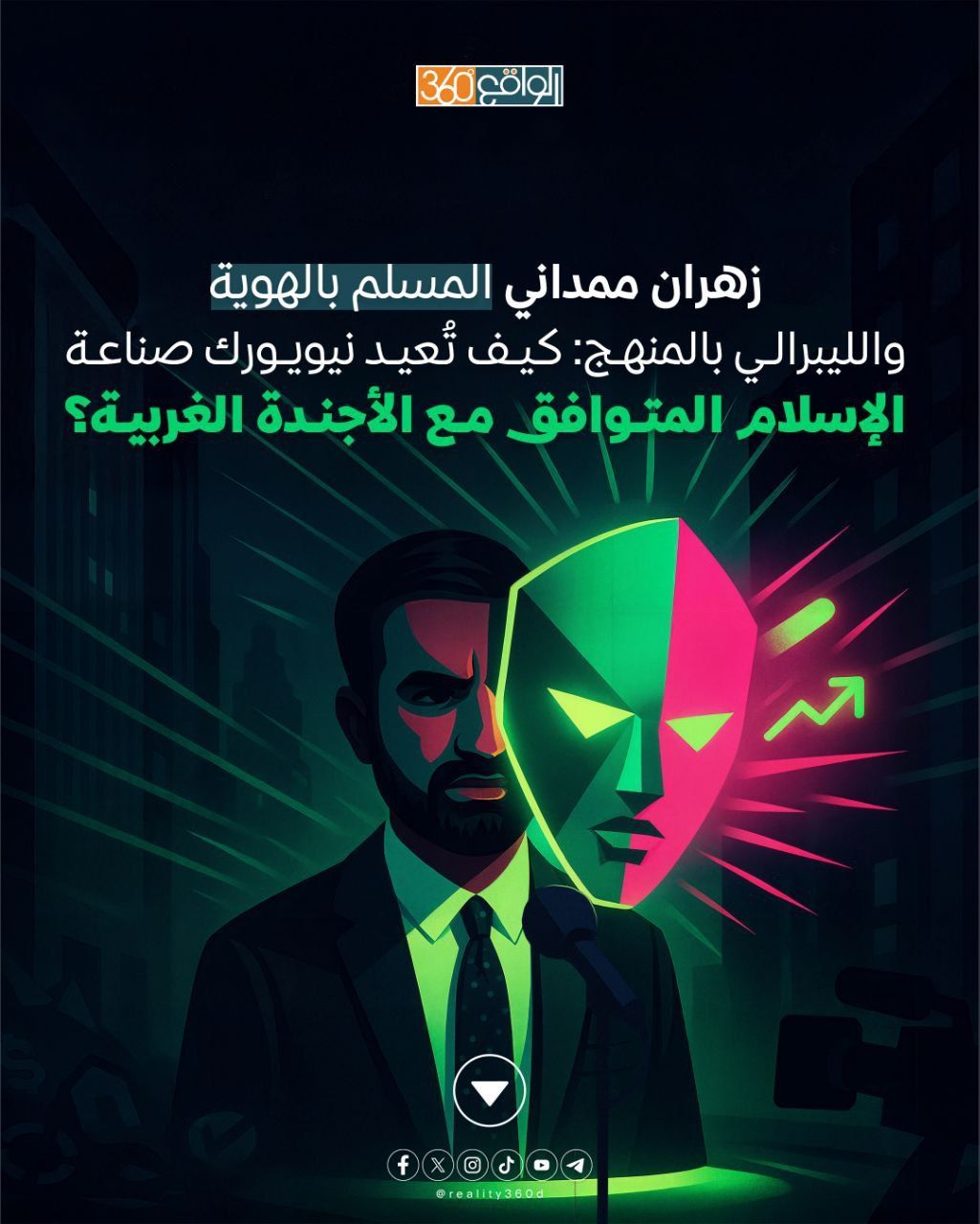 زهران ممداني المسلم بالهوية والليبرالي بالمنهج كيف تُعيد نيويورك صناعة الإسلام المتوافق مع الأجندة الغربية؟