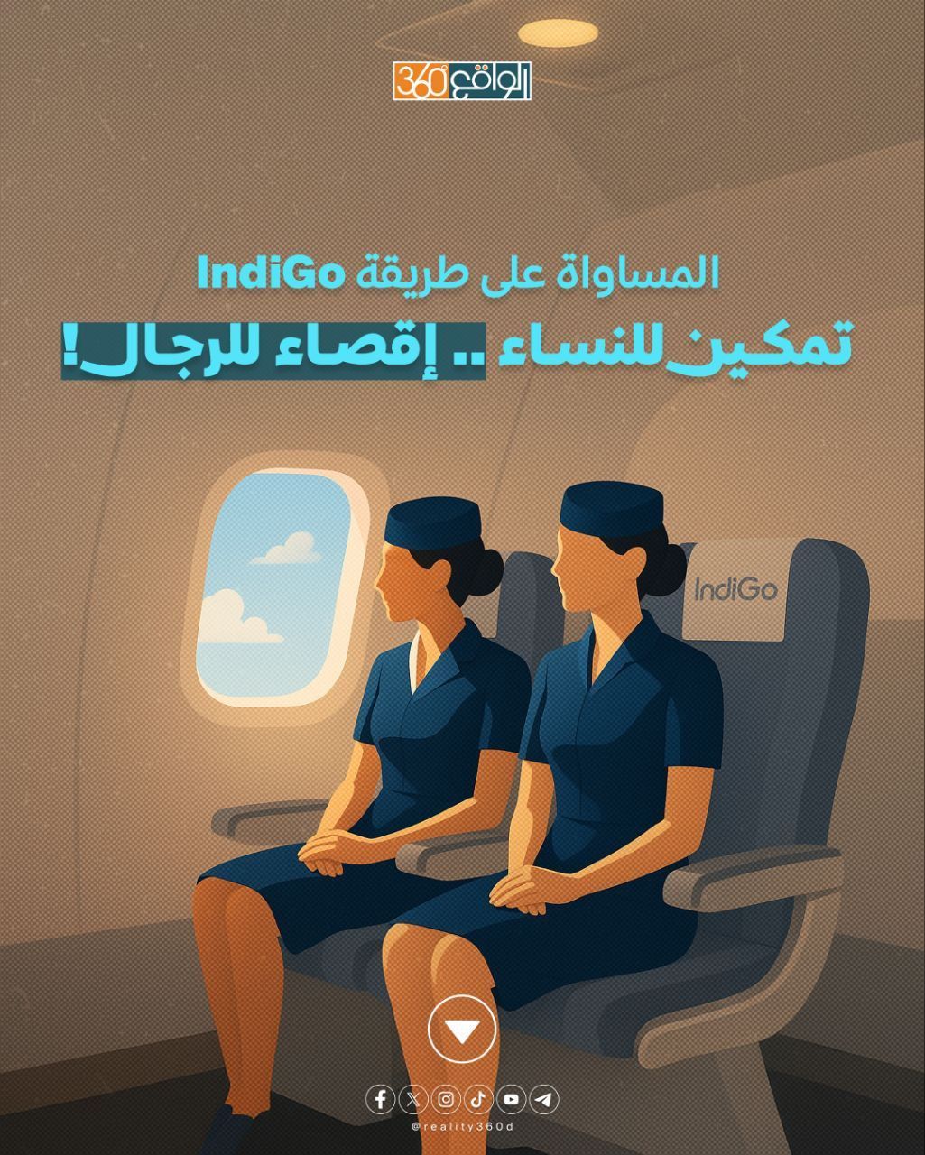 المساواة على طريقة IndiGo تمكين للنساء .. إقصاء للرجال!