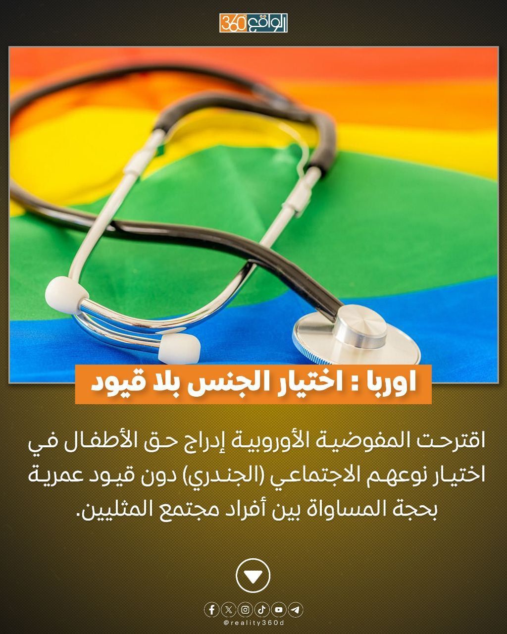 اوربا : اختيار الجنس بلا قيود