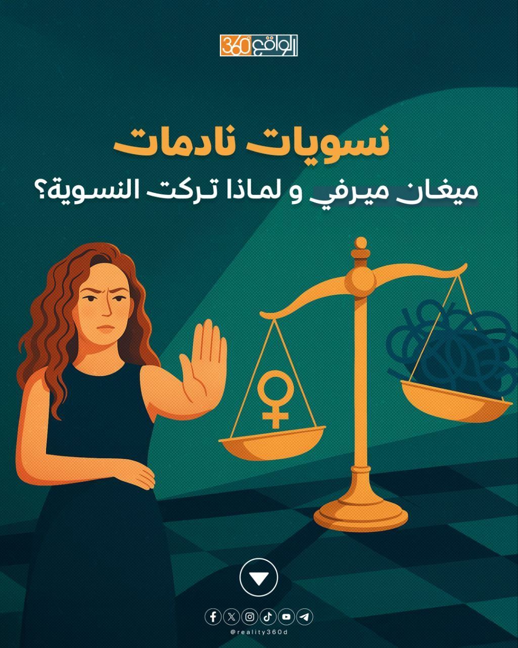 نسويات نادمات: ميغان ميرفي و لماذا تركت النسوية؟