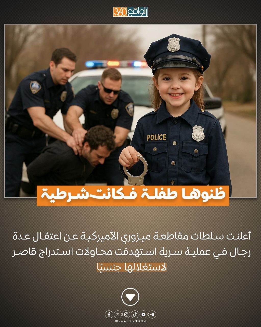 ظنوها طفلة فكانت شرطية