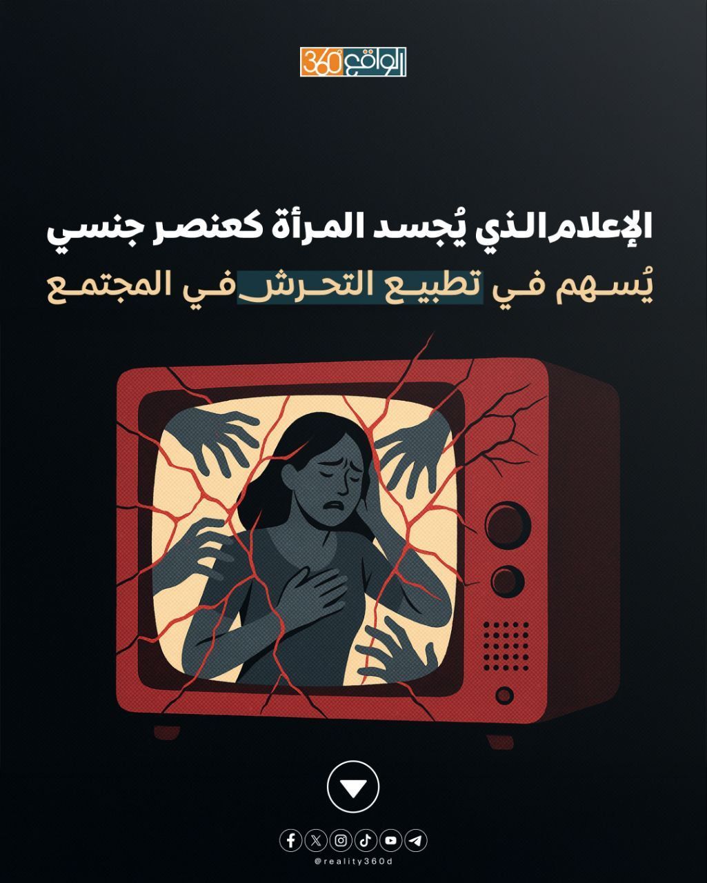 الإعلام الذي يُجسد المرأة كعنصر جنسي يسهم في تطبيع التحرش في المجتمع
