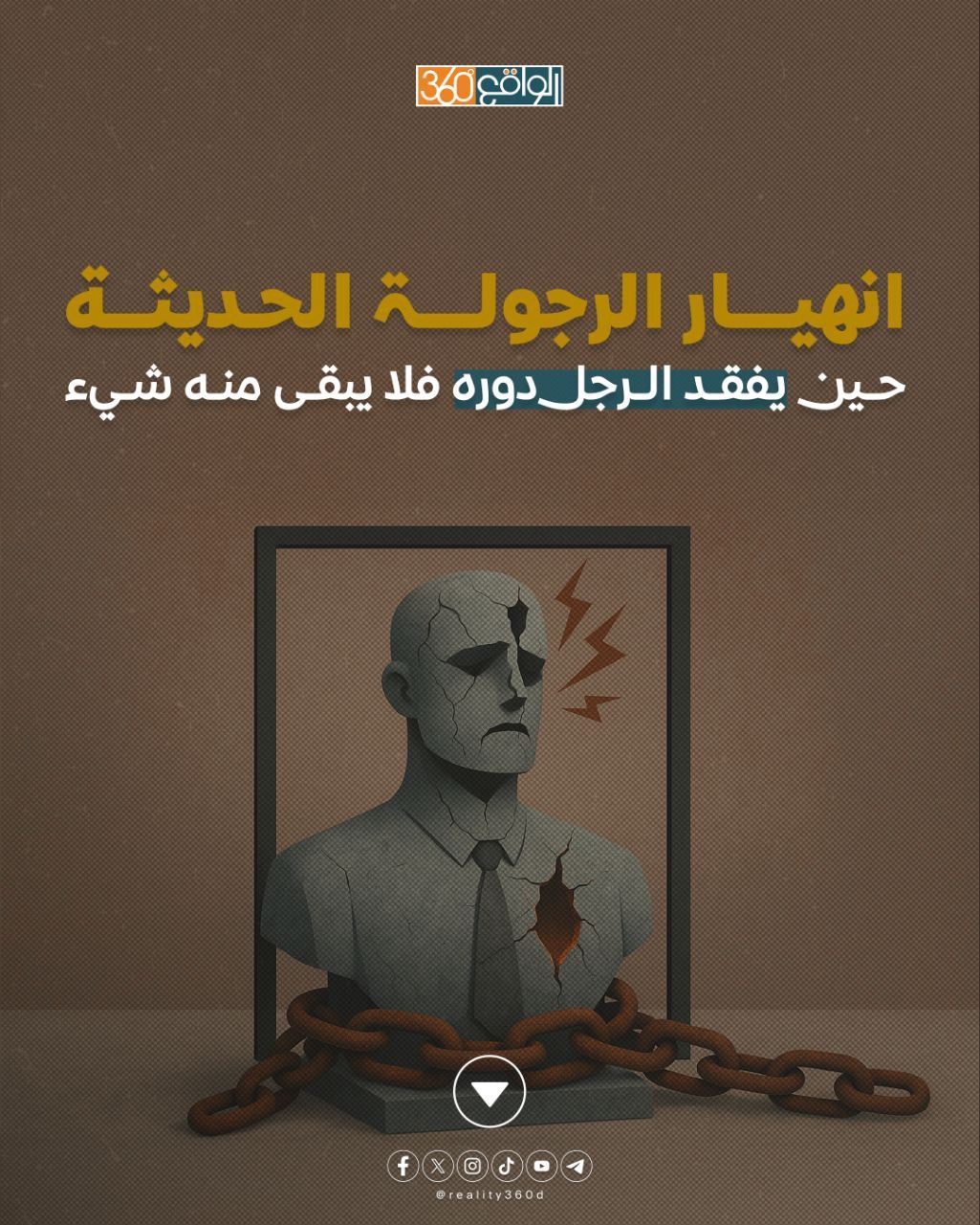 انهيار الرجولة الحديثة: حين يفقد الرجل دوره فلا يبقى منه شيء