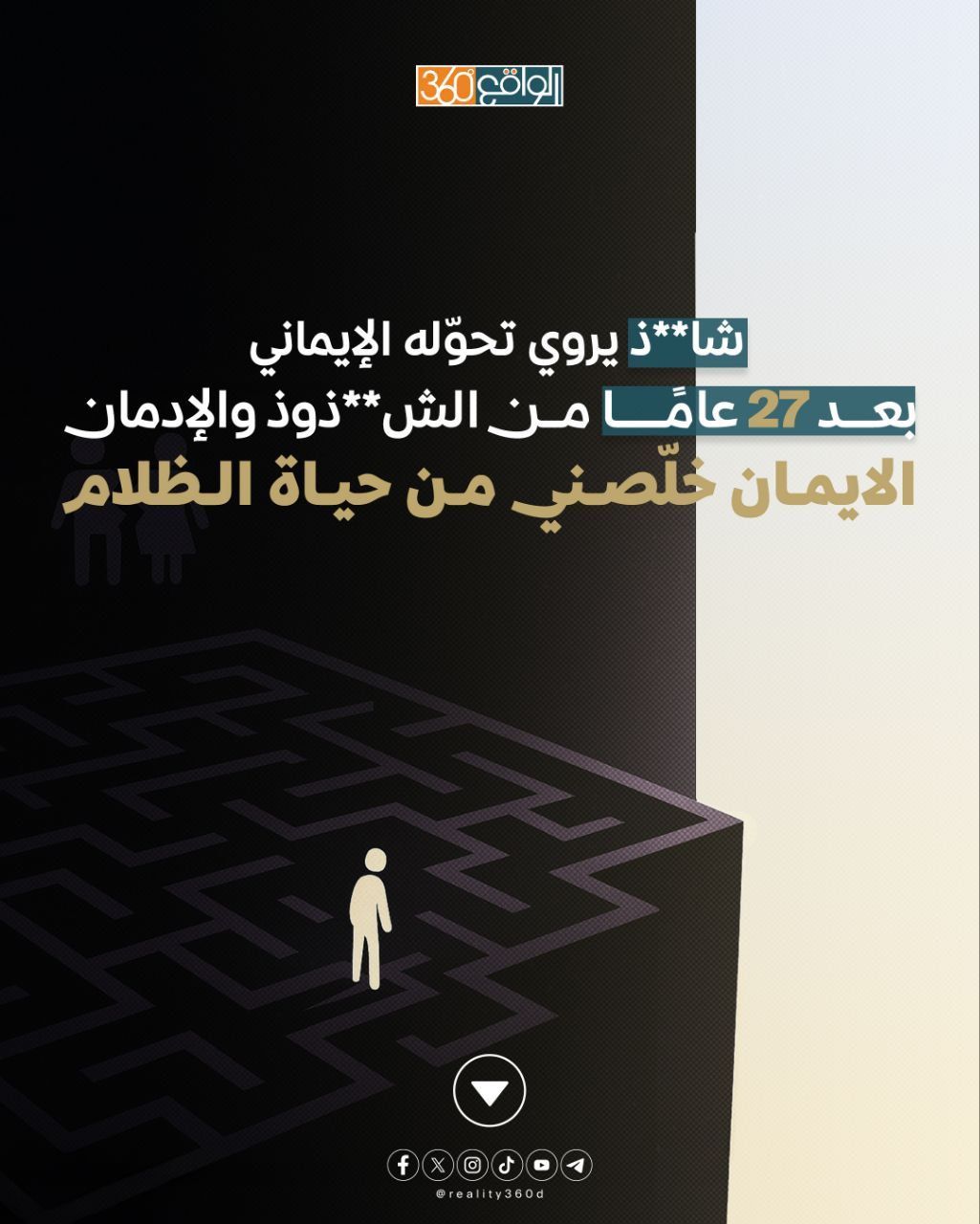 شاذ يروي تحوّله الإيماني بعد 27 عامًا من الشذوذ والإدمان (الايمان خلصني من حياة الظلام)