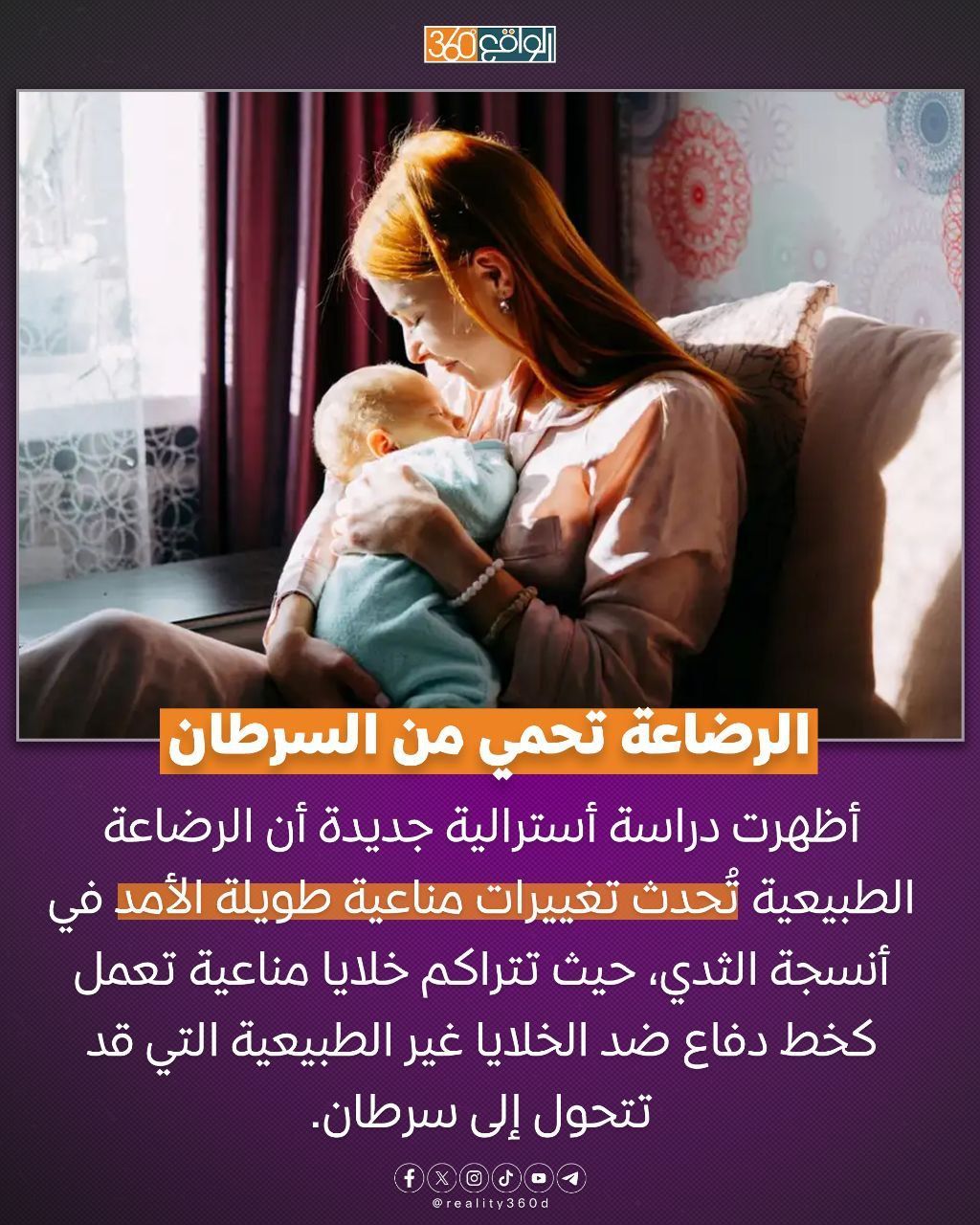 الرضاعة تحمي من السرطان