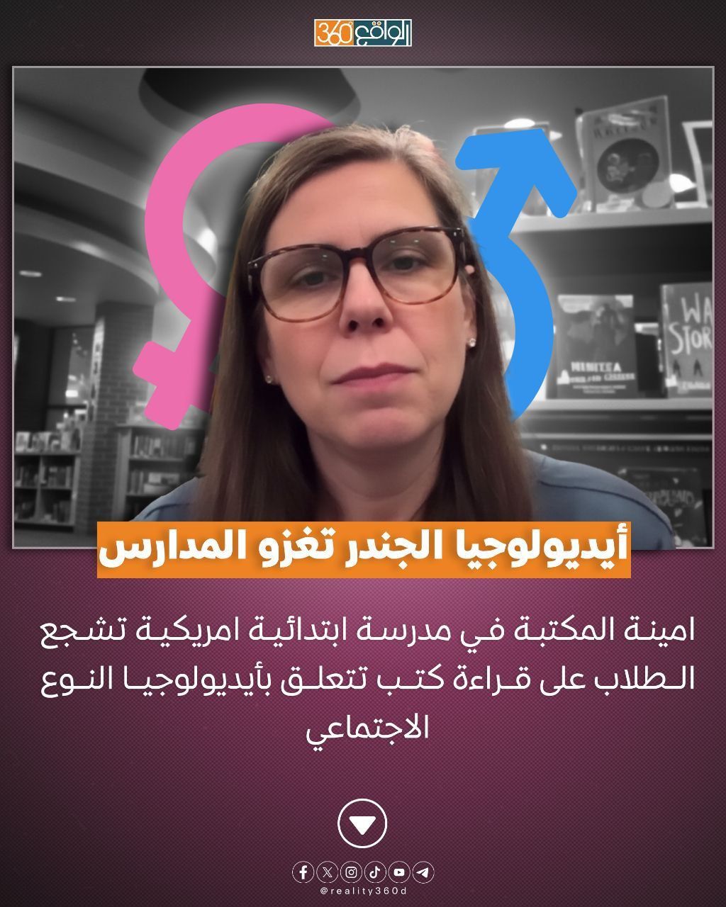أيديولوجيا الجندر تغزو المدارس