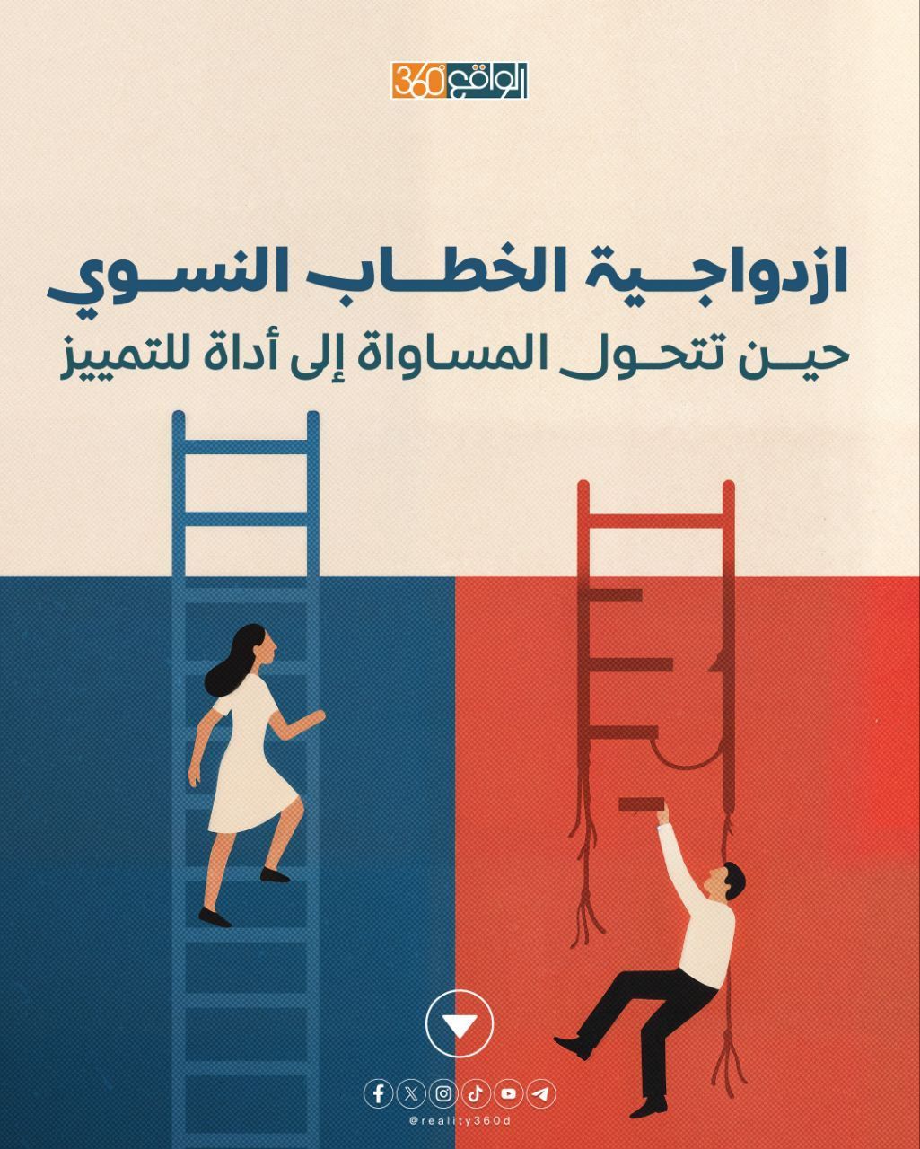 ازدواجية الخطاب النسوي: حين تتحول المساواة إلى أداة للتمييز