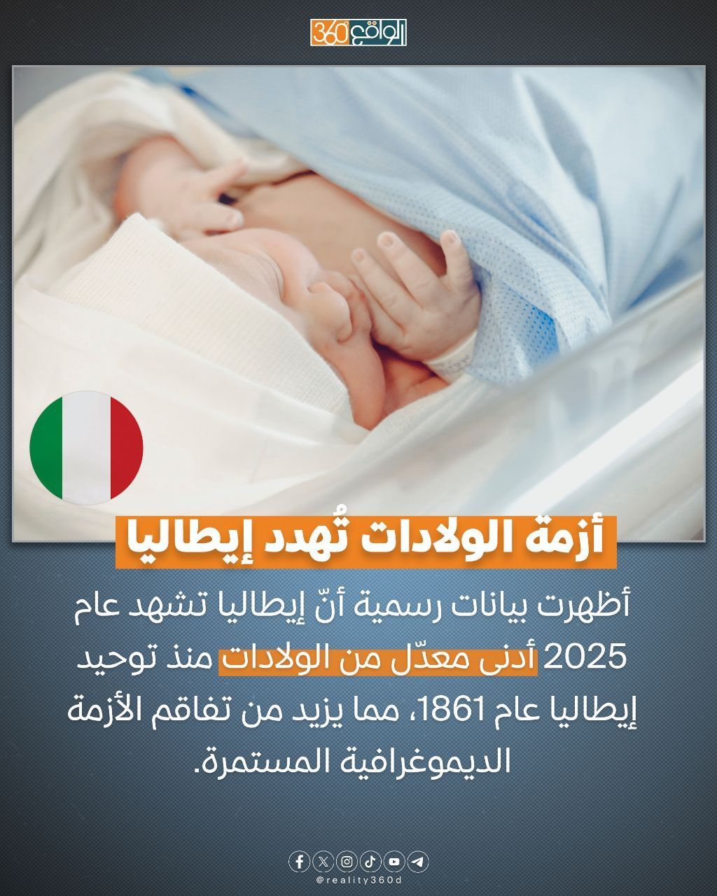 أزمة الولادات تهدد إيطاليا