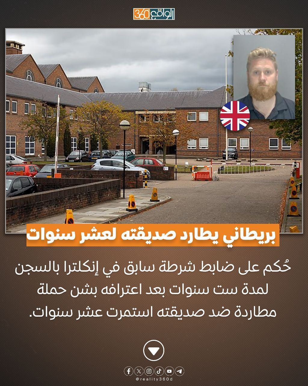 بريطاني يطارد صديقته لعشر سنوات