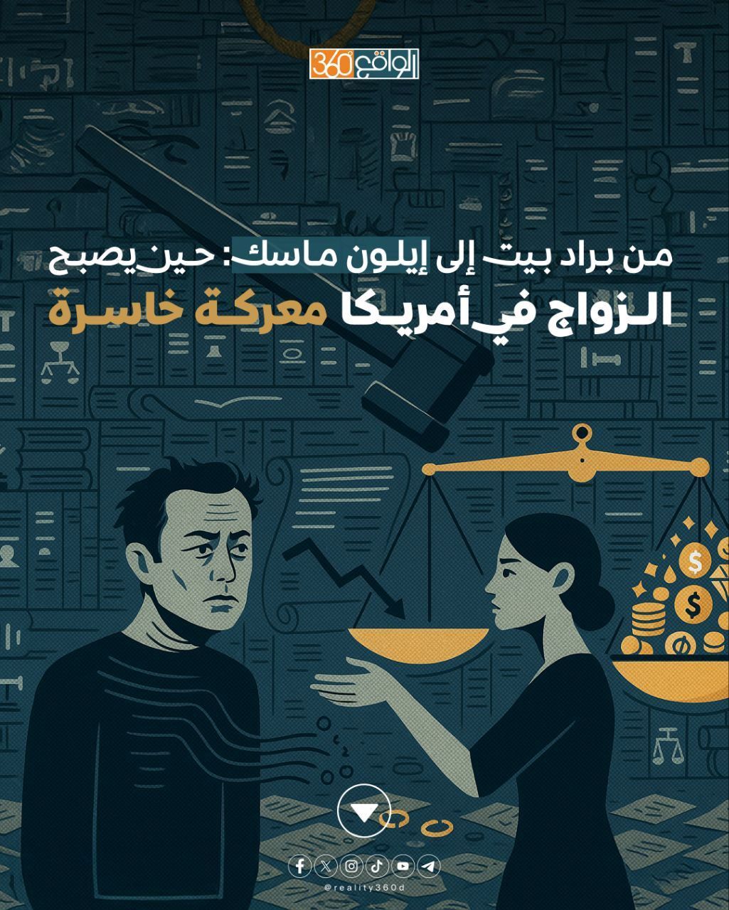 من براد بيت إلى إيلون ماسك حين يصبح الزواج في أمريكا معركة خاسرة