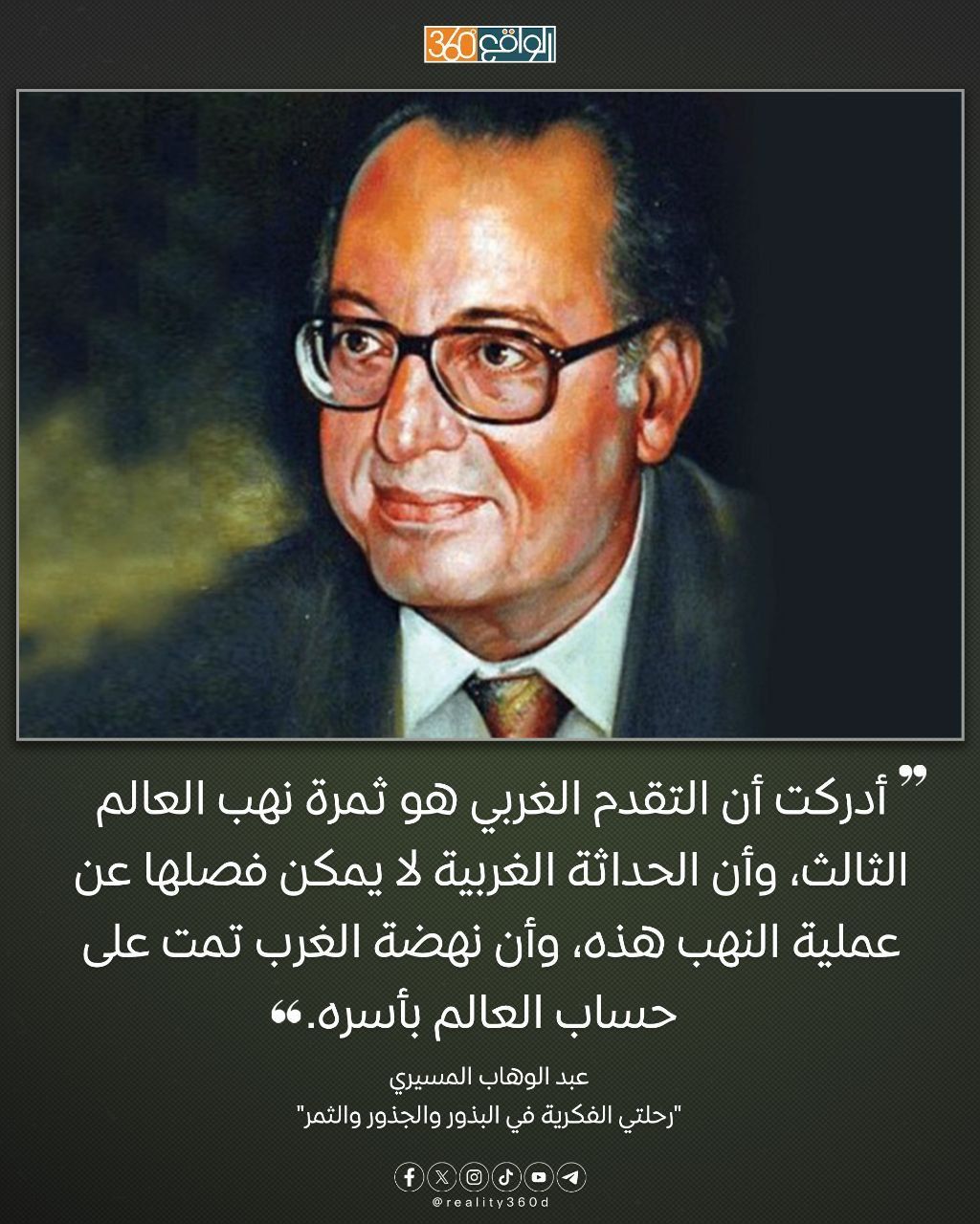 التقدم الغربي هو ثمرة نهب العالم الثالث