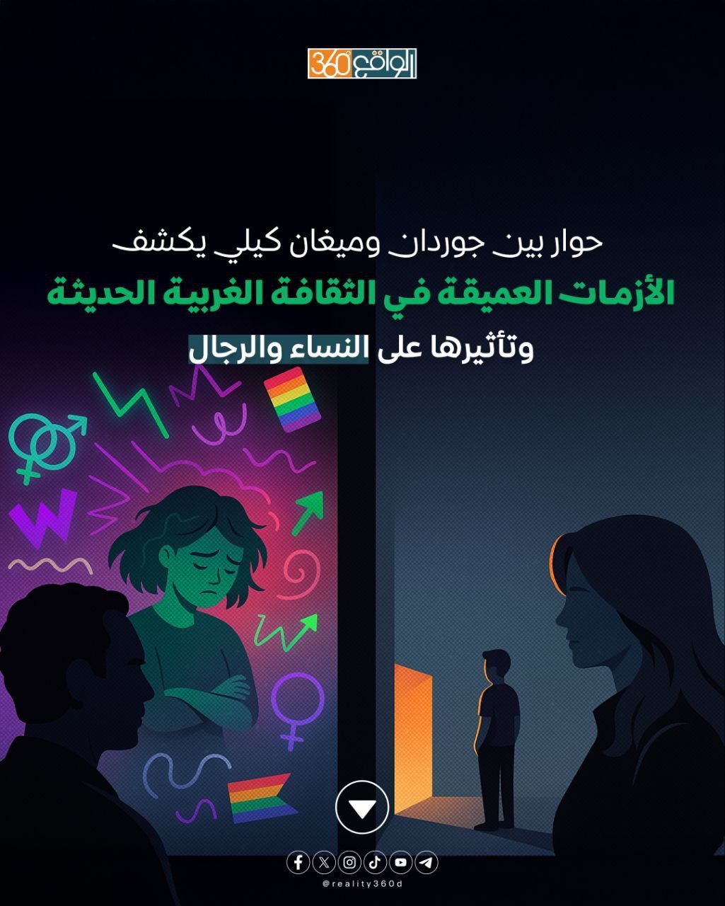 حوار بين جوردان وميغان كيلي: يكشف الأزمات العميقة في الثقافة الغربية الحديثة وتأثيرها على النساء والرجال