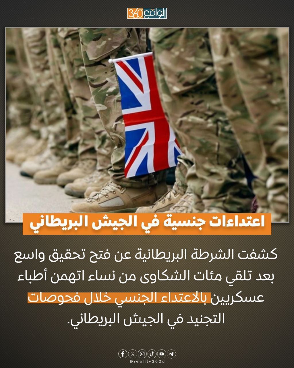 اعتداءات جنسية في الجيش البريطاني