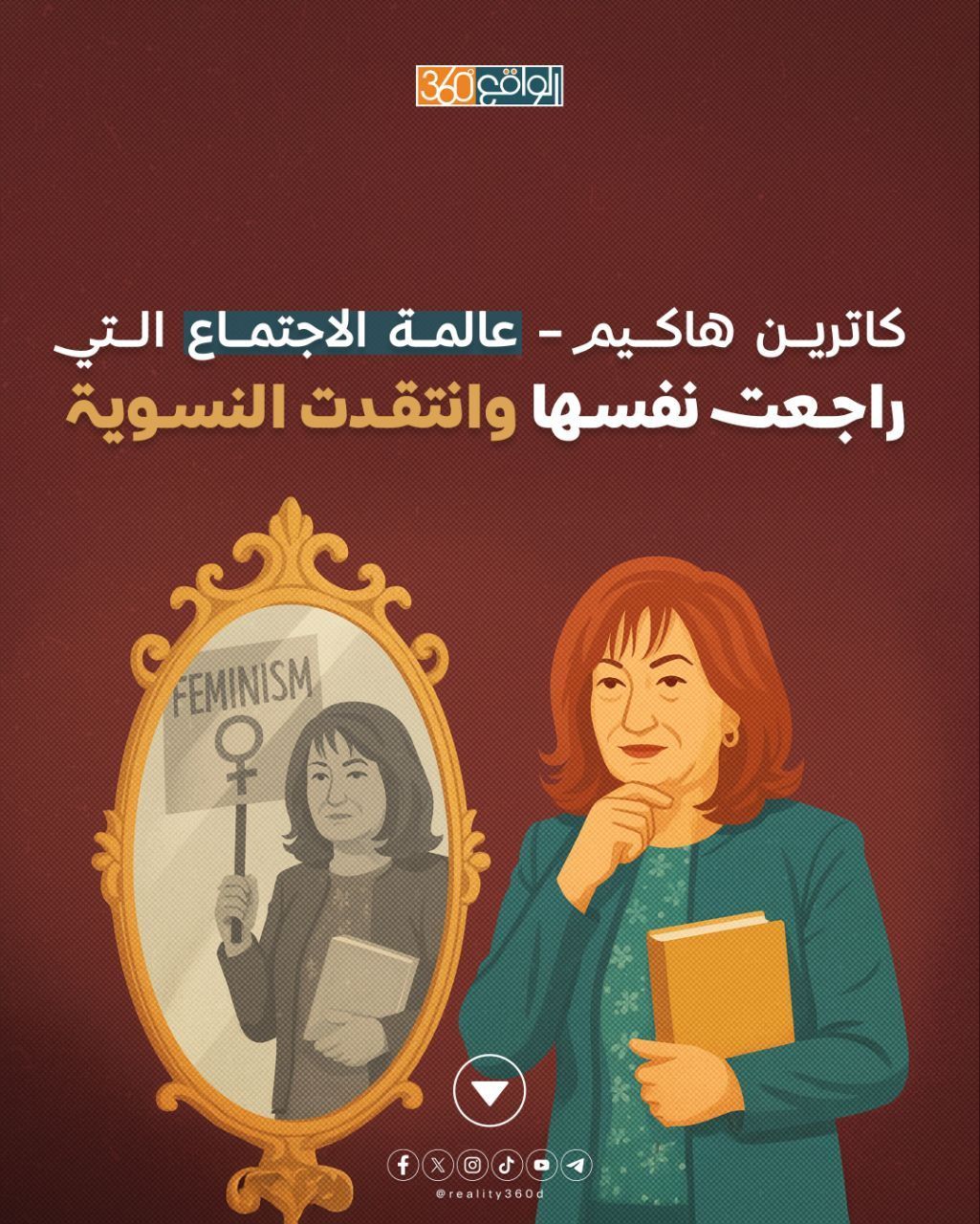کاترين هاكيم عالمة الاجتماع التي راجعت نفسها وانتقدت النسوية