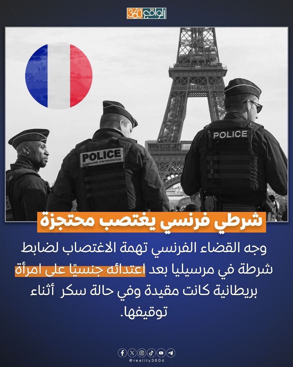 شرطي فرنسي يغتصب محتجزة