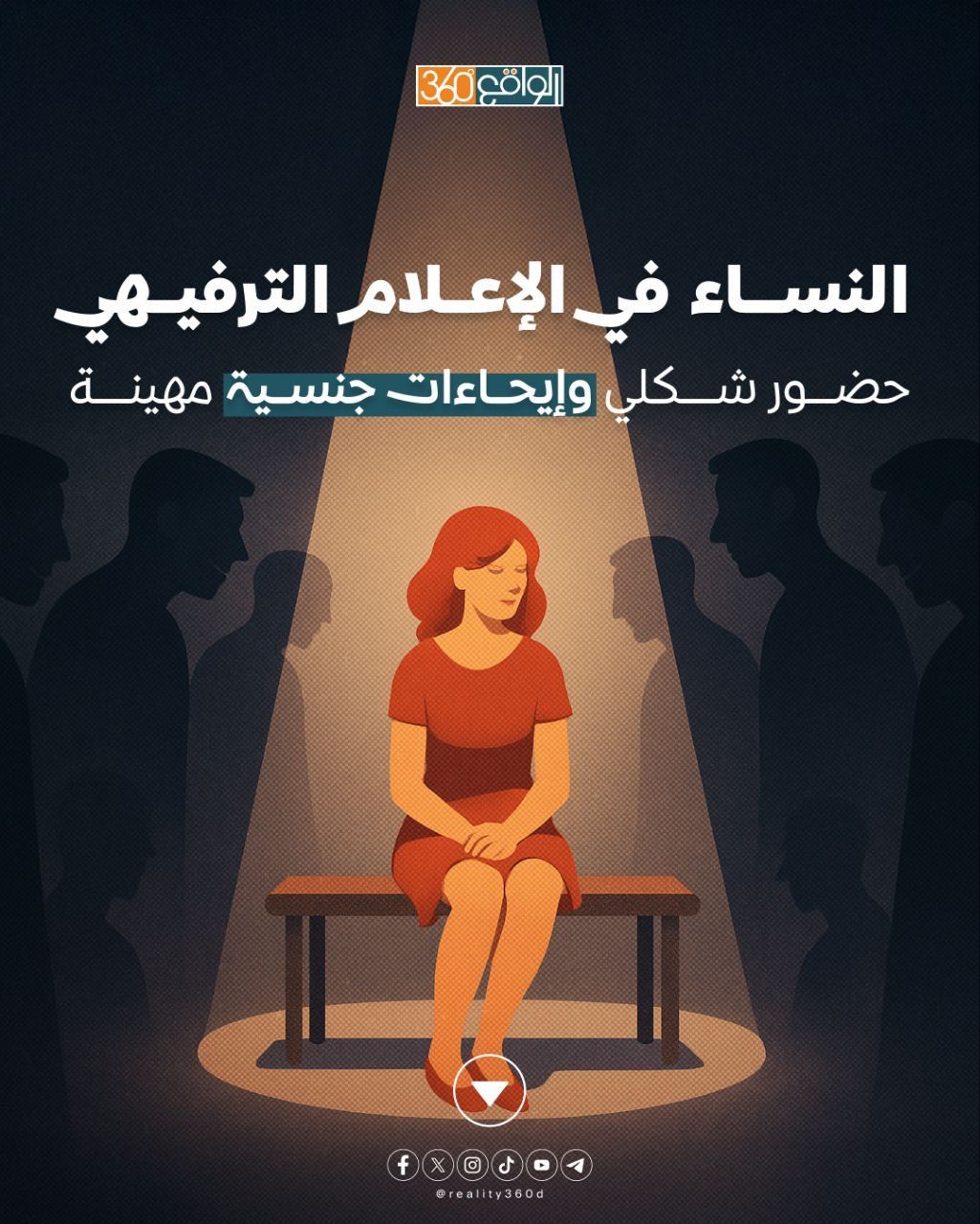 النساء في الإعلام الترفيهي حضور شكلي وإيحاءات جنسية مهينة