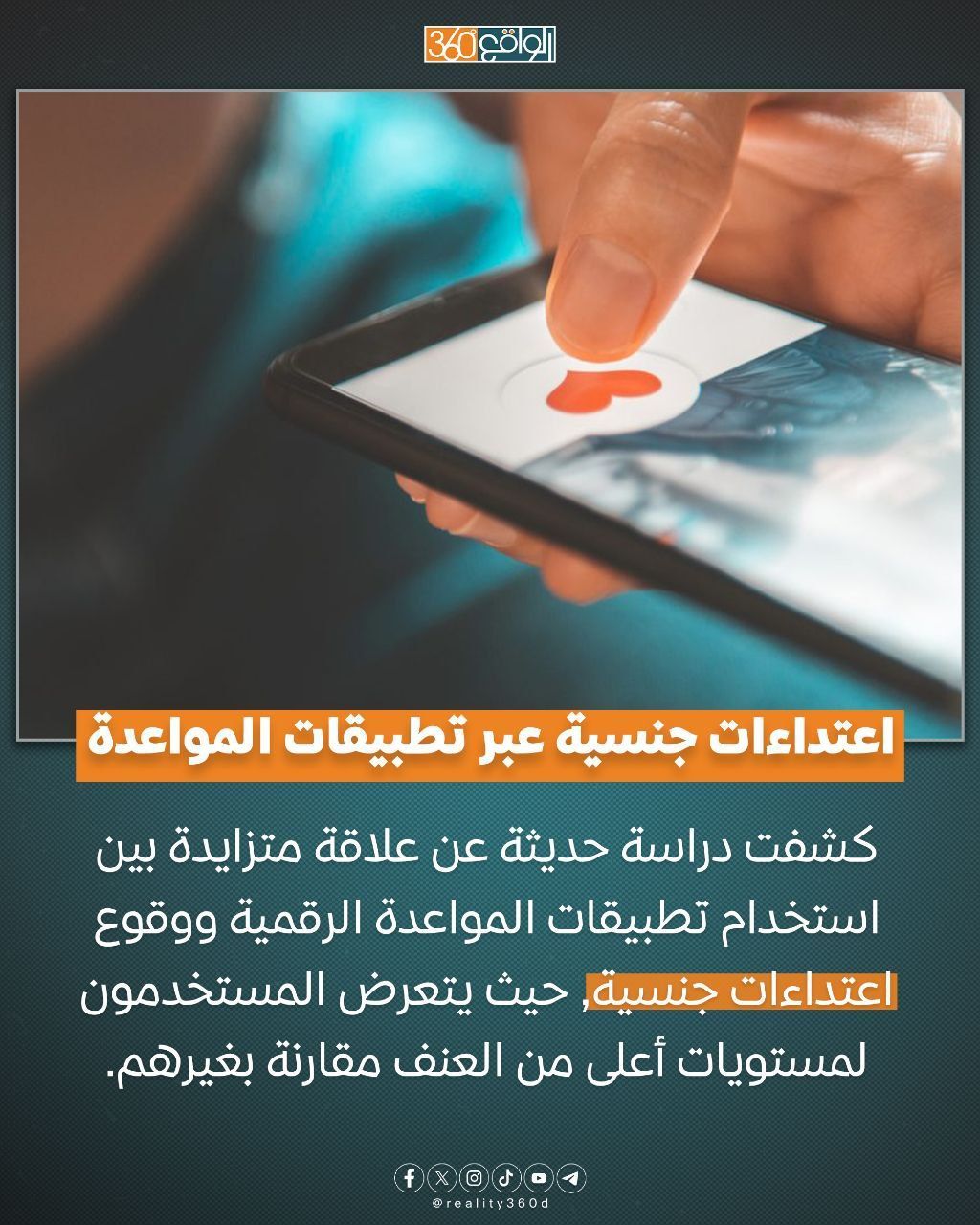 اعتداءات جنسية عبر تطبيقات المواعدة