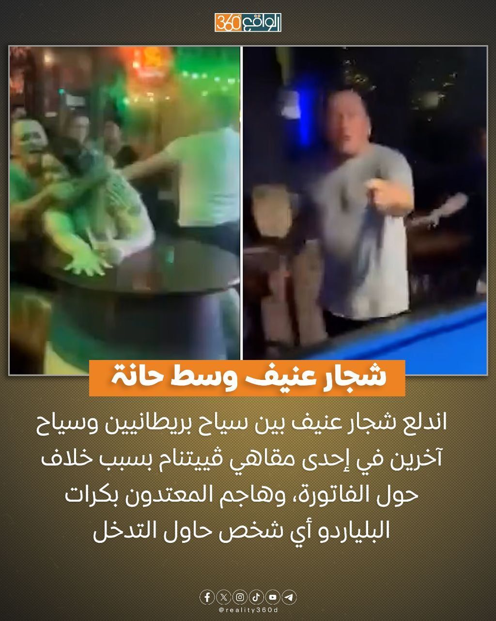 شجار عنيف وسط حانة