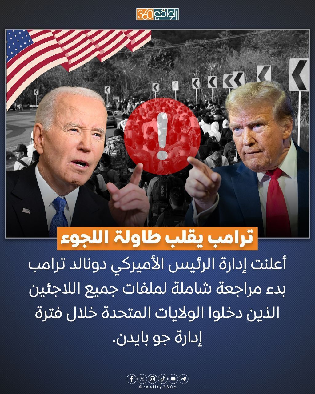 ترامب يقلب طاولة اللجوء