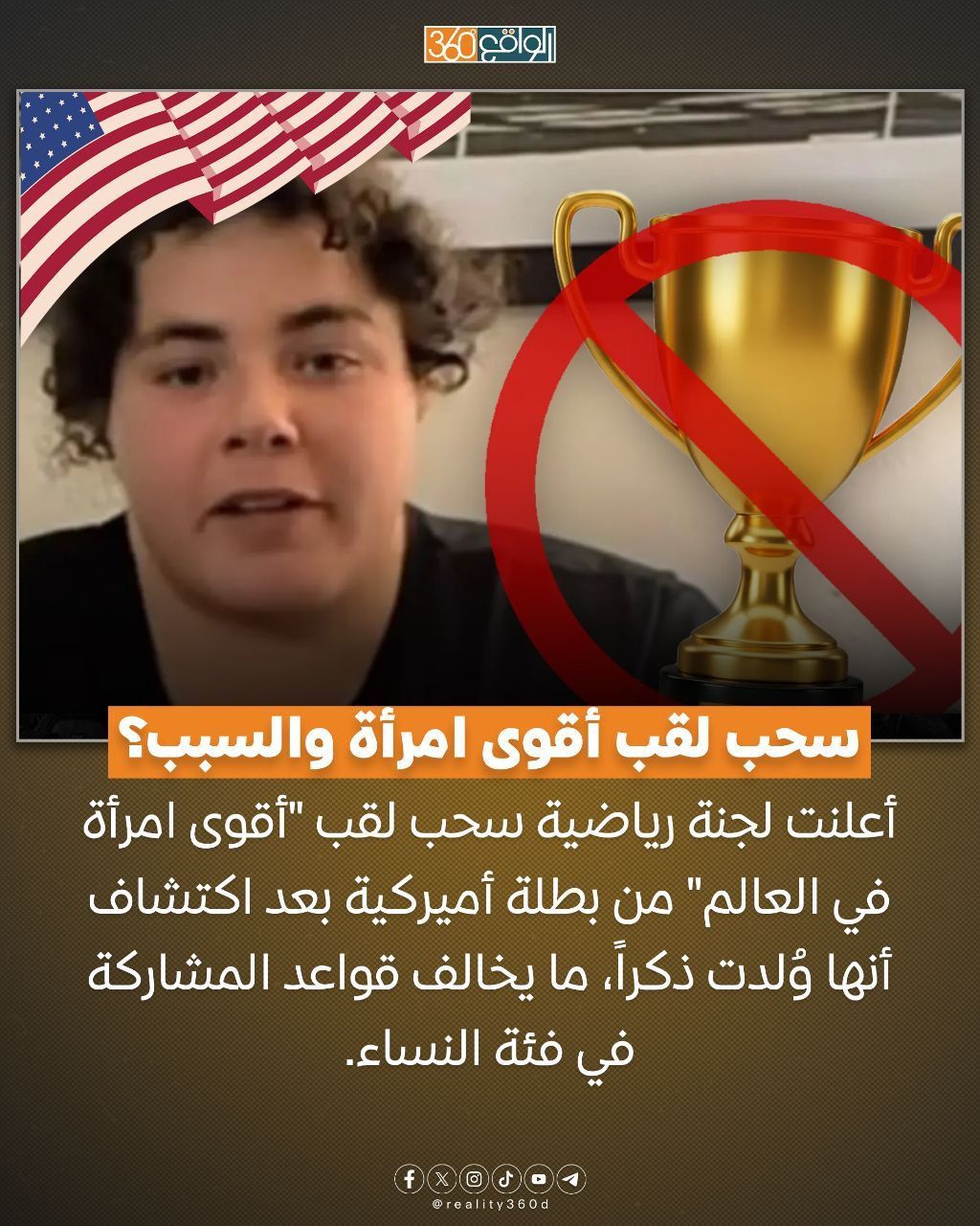 سحب لقب أقوى امرأة والسبب؟