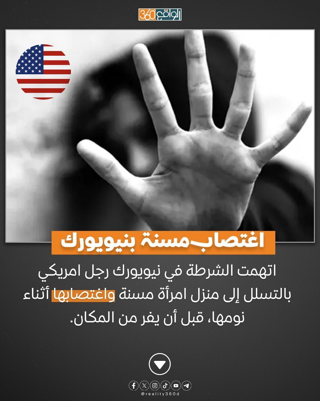 اغتصاب مسنة بنيويورك