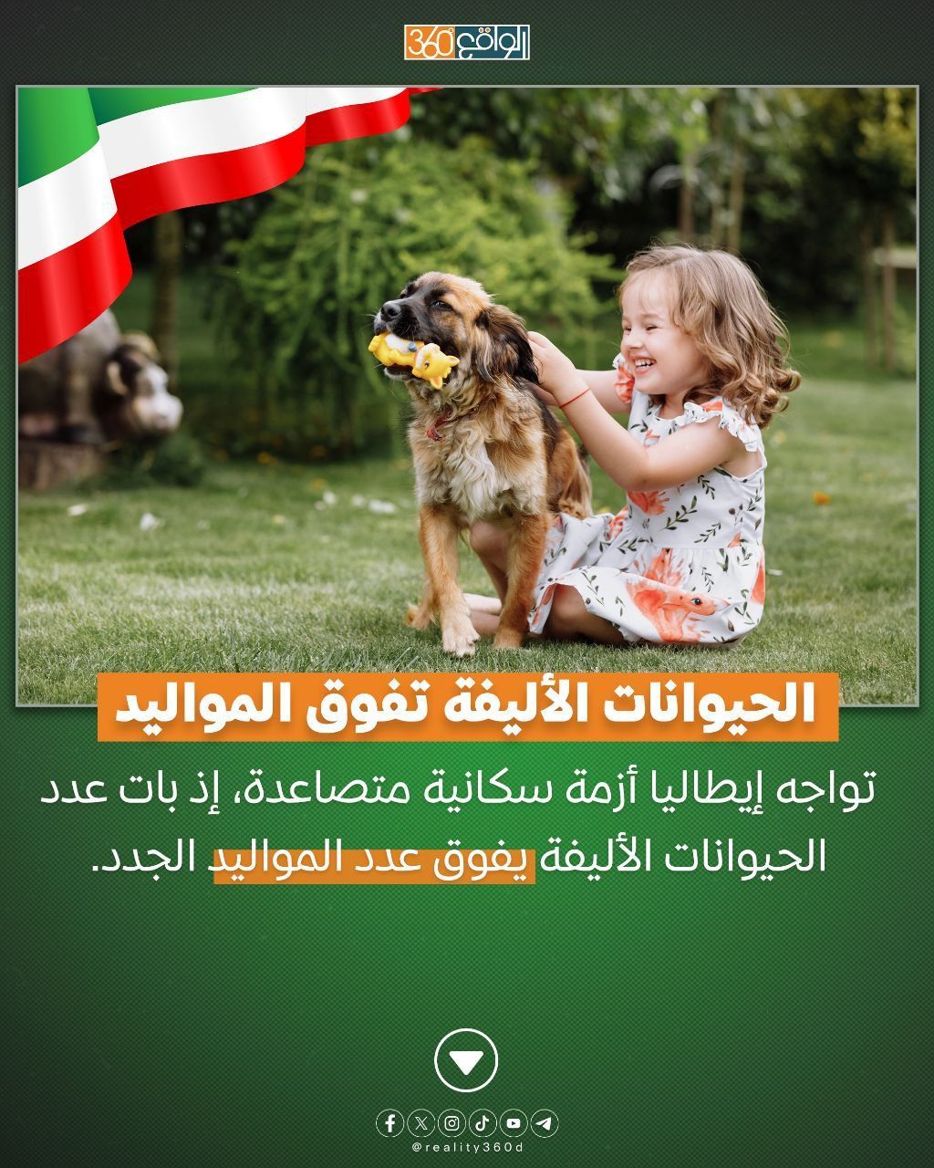 الحيوانات الأليفة تفوق المواليد