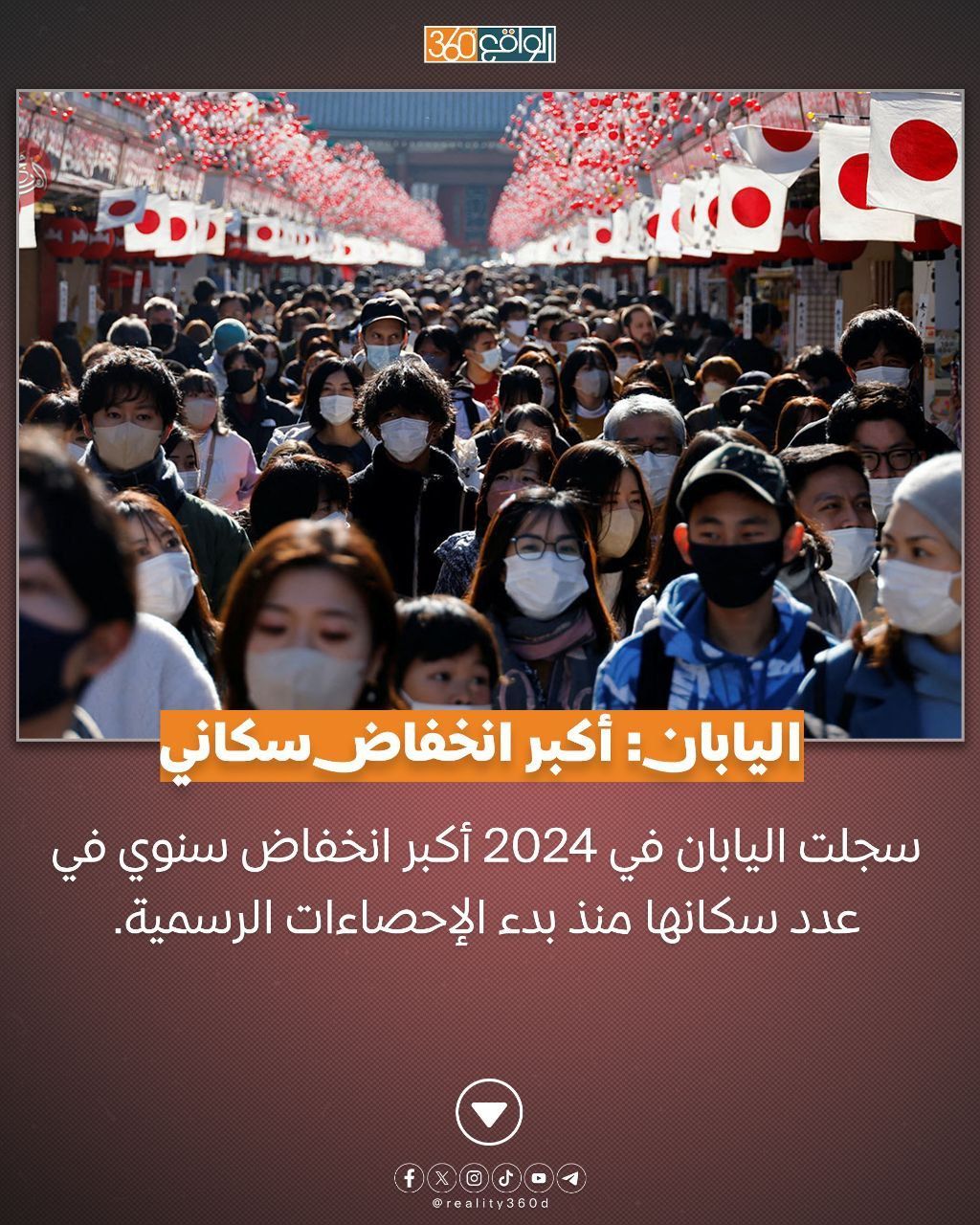 اليابان: أكبر انخفاض سكاني