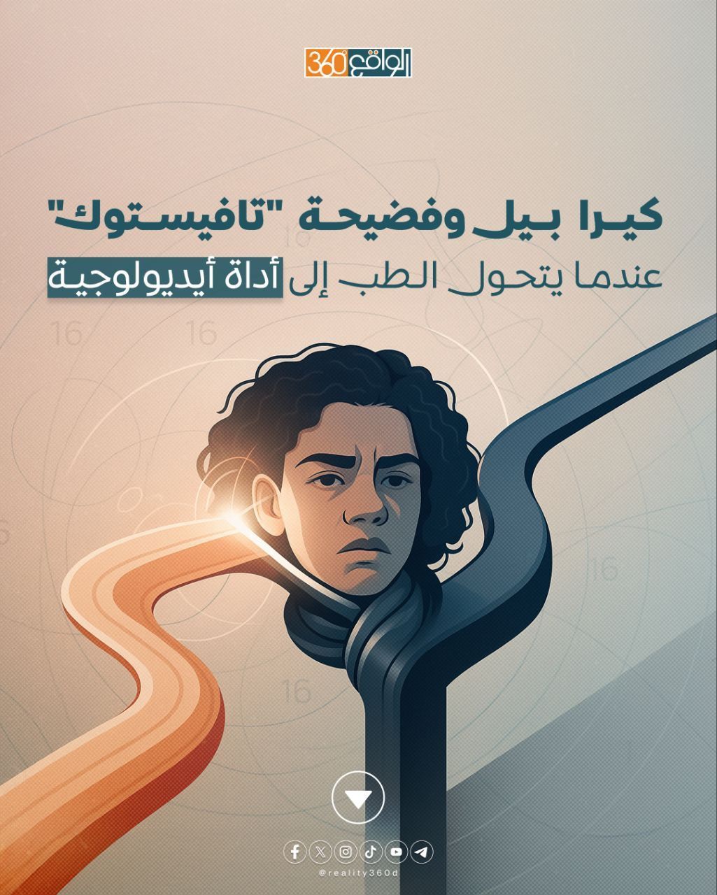 كيرا بيل وفضيحة "تافيستوك" عندما يتحول الطب إلى أداة أيديولوجية