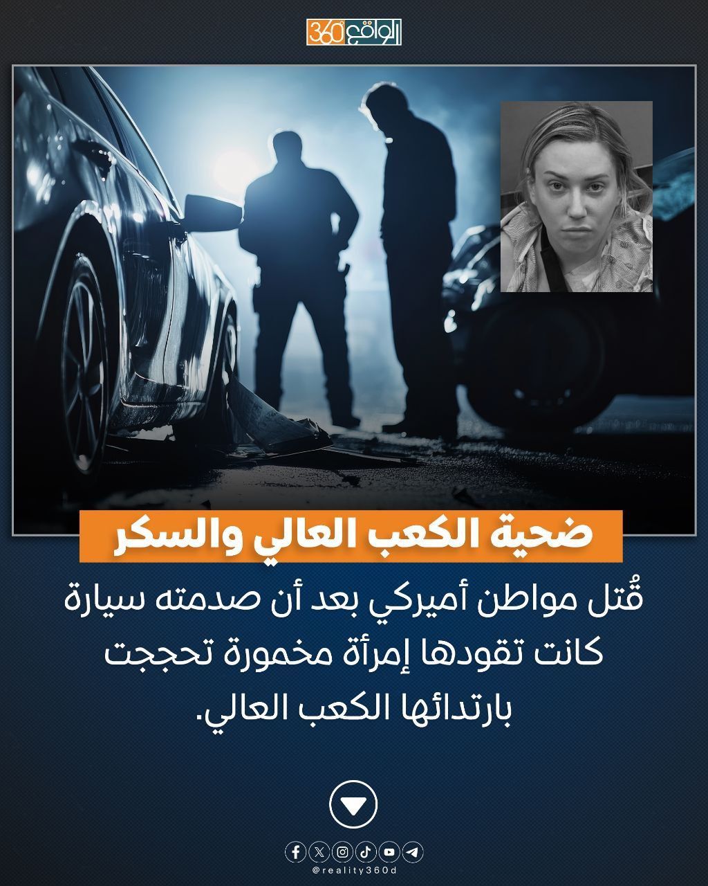 ضحية الكعب العالي والسكر