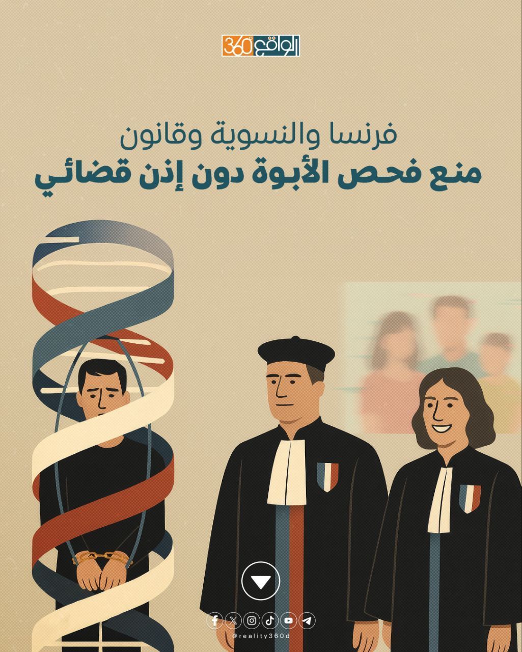 فرنسا والنسوية وقانون منع فحص الأبوة دون إذن قضائي