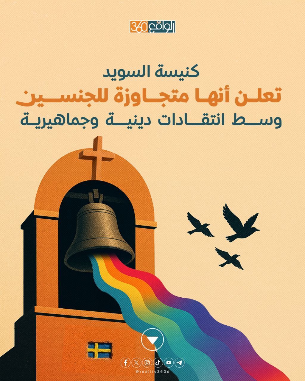 كنيسة السويد تعلن أنها متجاوزة للجنسين وسط انتقادات دينية وجماهيرية