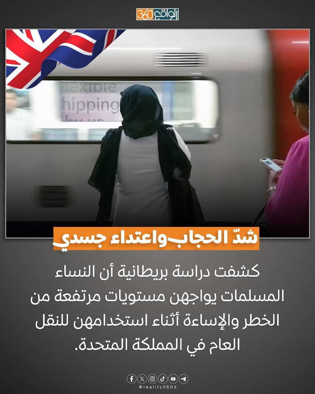 شدّ الحجاب واعتداء جسدي