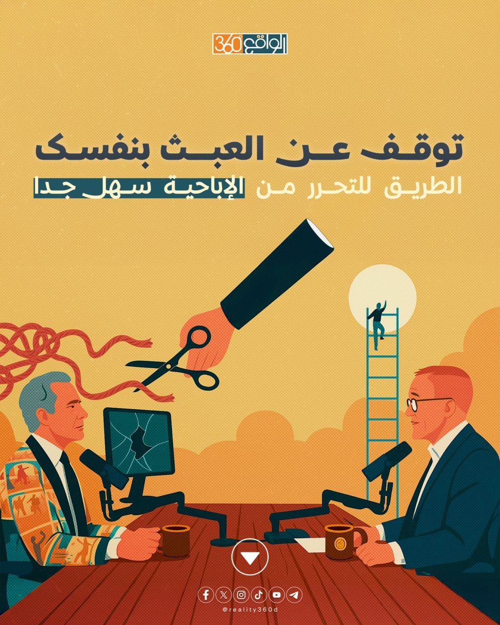 توقف عن العبث بنفسك: الطريق للتحرر من الإباحية سهل جدا