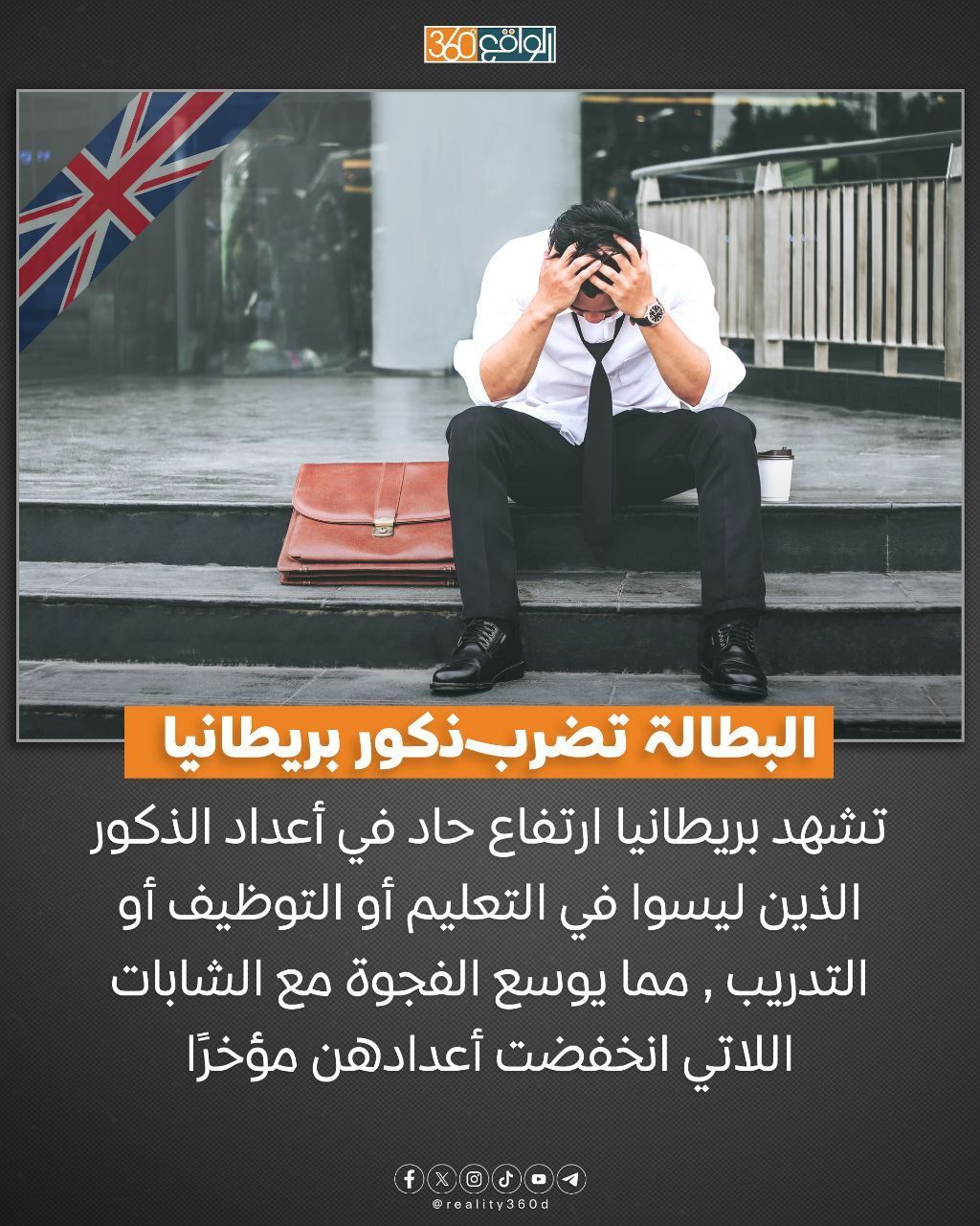 البطالة تضرب ذكور بريطانيا