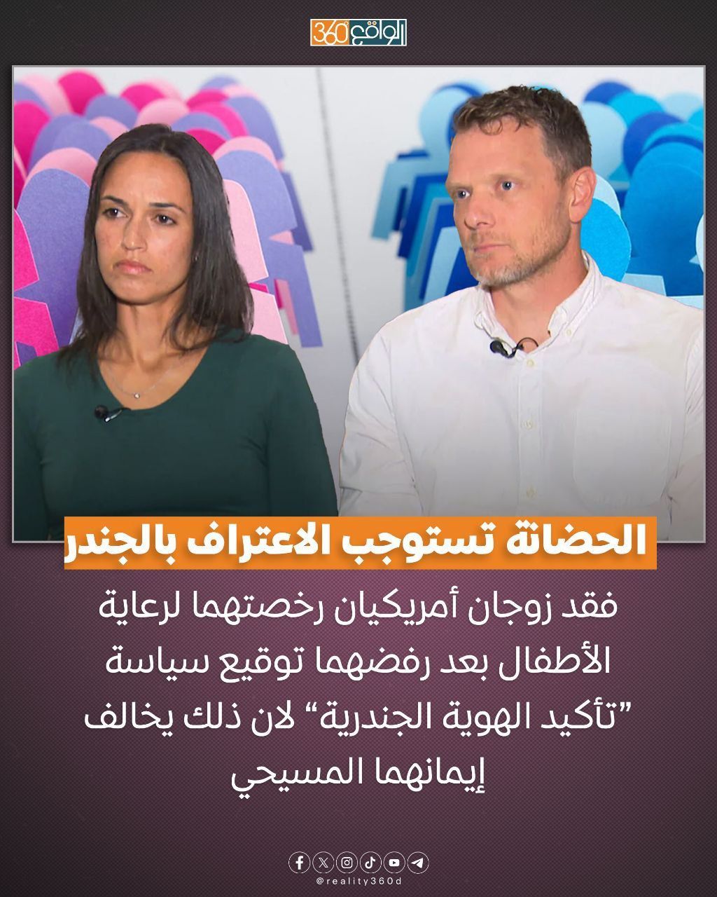 الحضانة تستوجب الاعتراف بالجندر