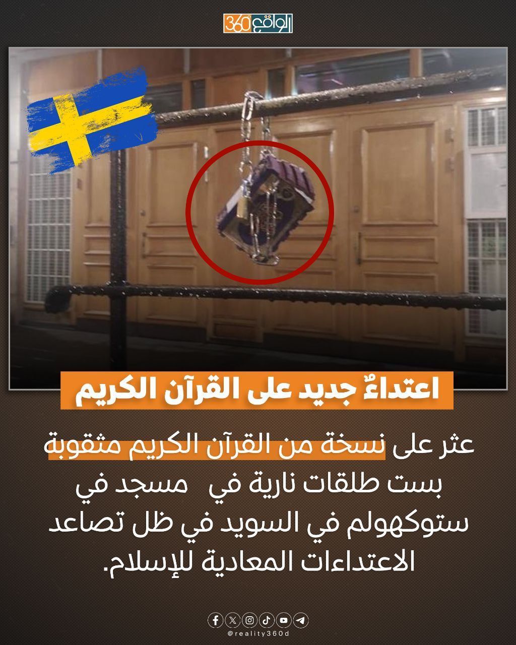 اعتداء جديد على القرآن الكريم