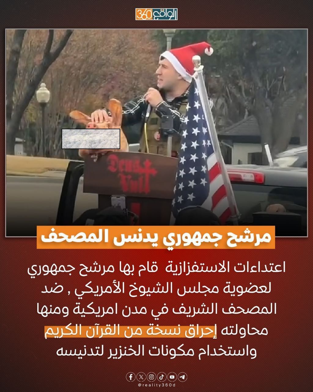 مرشح جمهوري يدنس المصحف