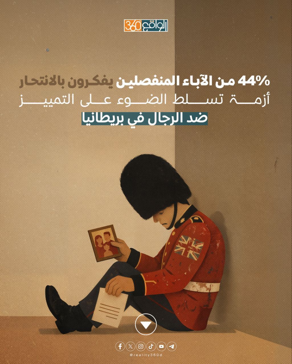44% من الآباء المنفصلين يفكرون بالانتحار: أزمة تسلط الضوء على التمييز ضد الرجال في بريطانيا