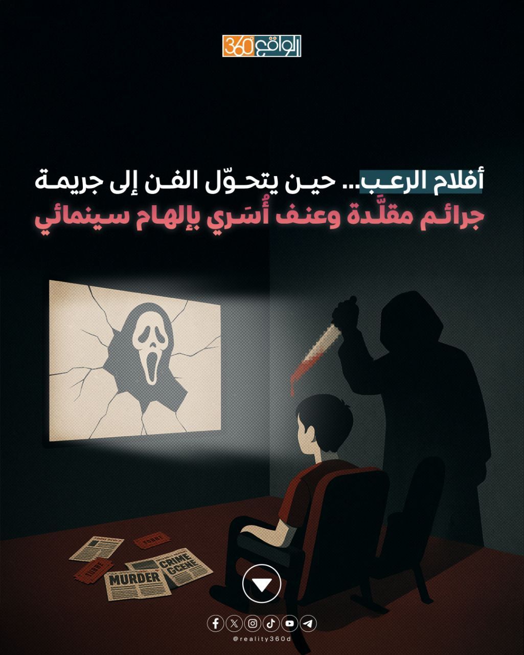 أفلام الرعب... حين يتحوّل الفن إلى جريمة(جرائم مقلدة وعنف أسري بإلهام سينمائي)