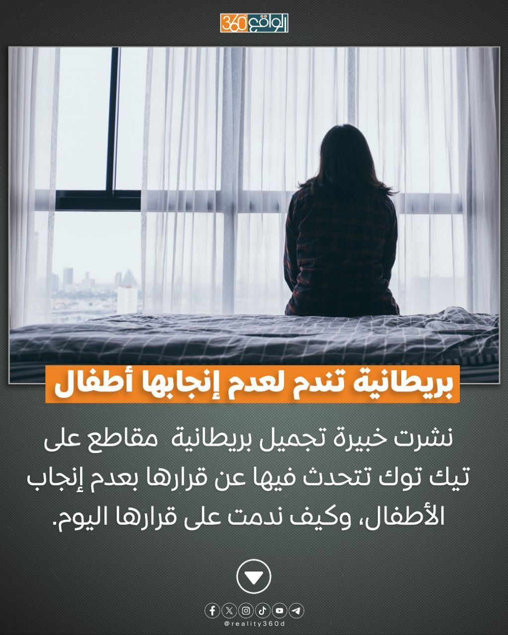 بريطانية تندم لعدم إنجابها أطفال