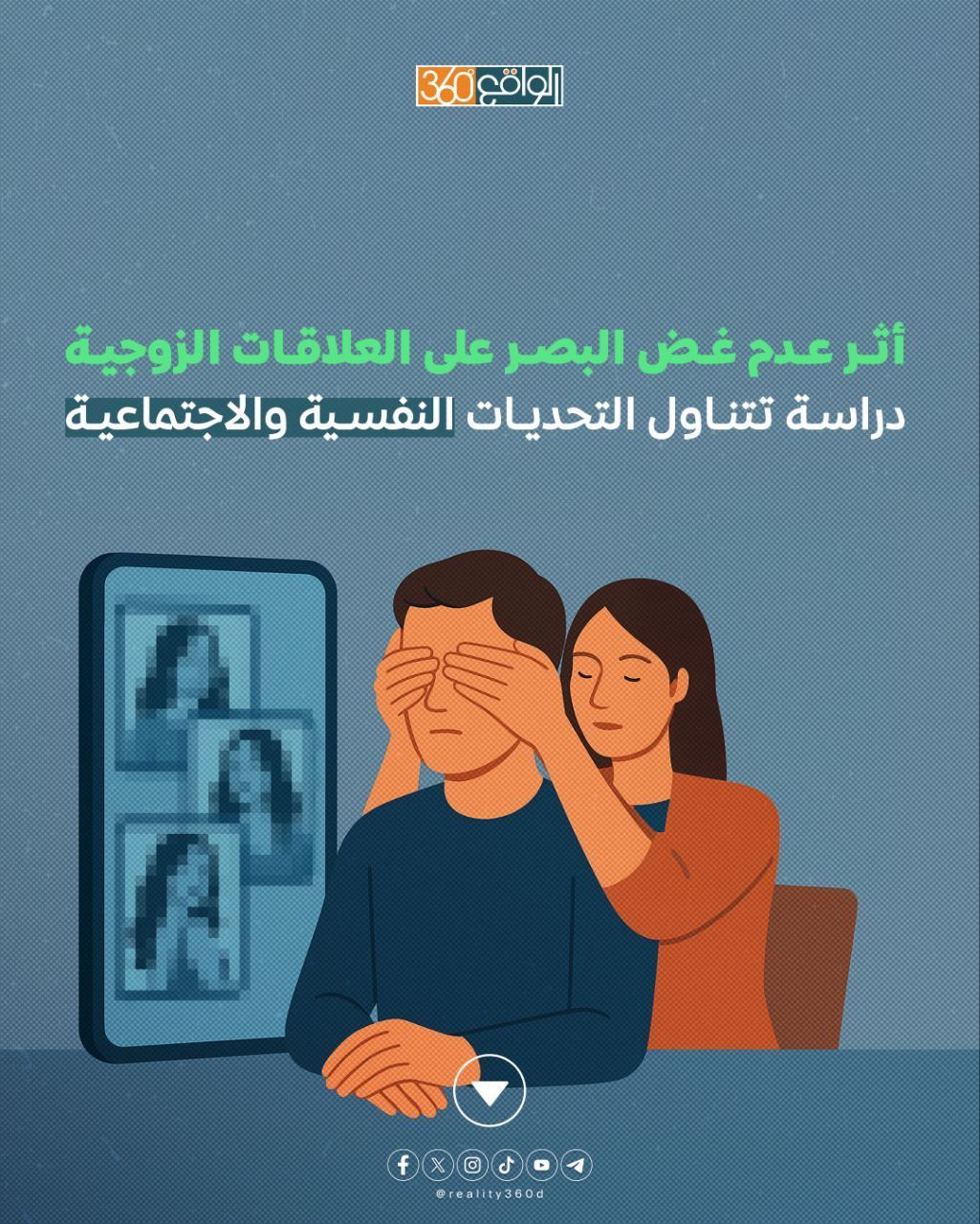 أثر عدم غض البصر على العلاقات الزوجية: دراسة تتناول التحديات النفسية والاجتماعية