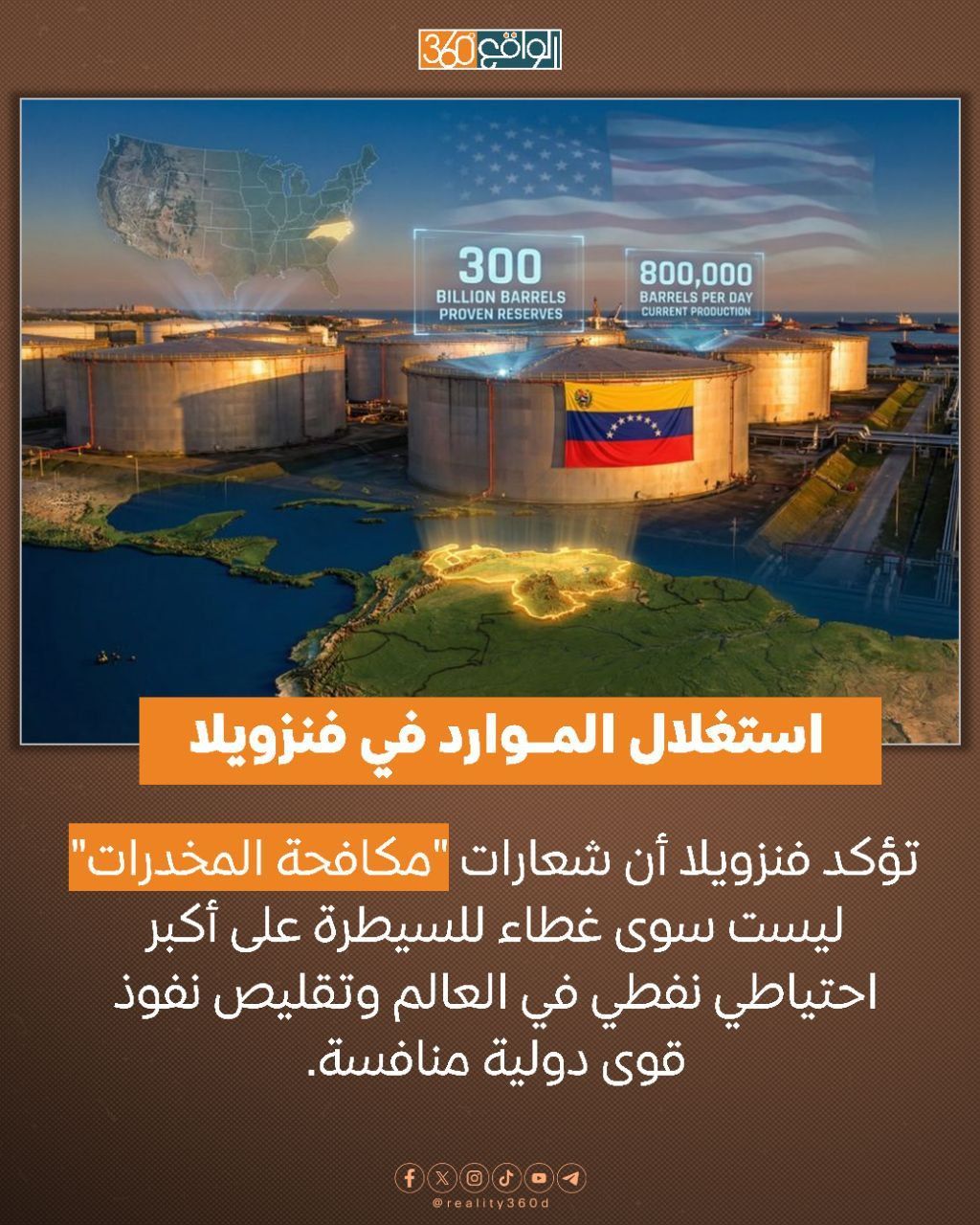 استغلال الموارد في فنزويلا.