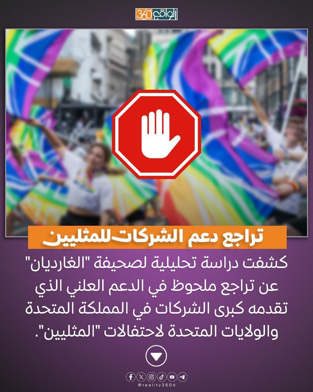 تراجع دعم الشركات للمثليين