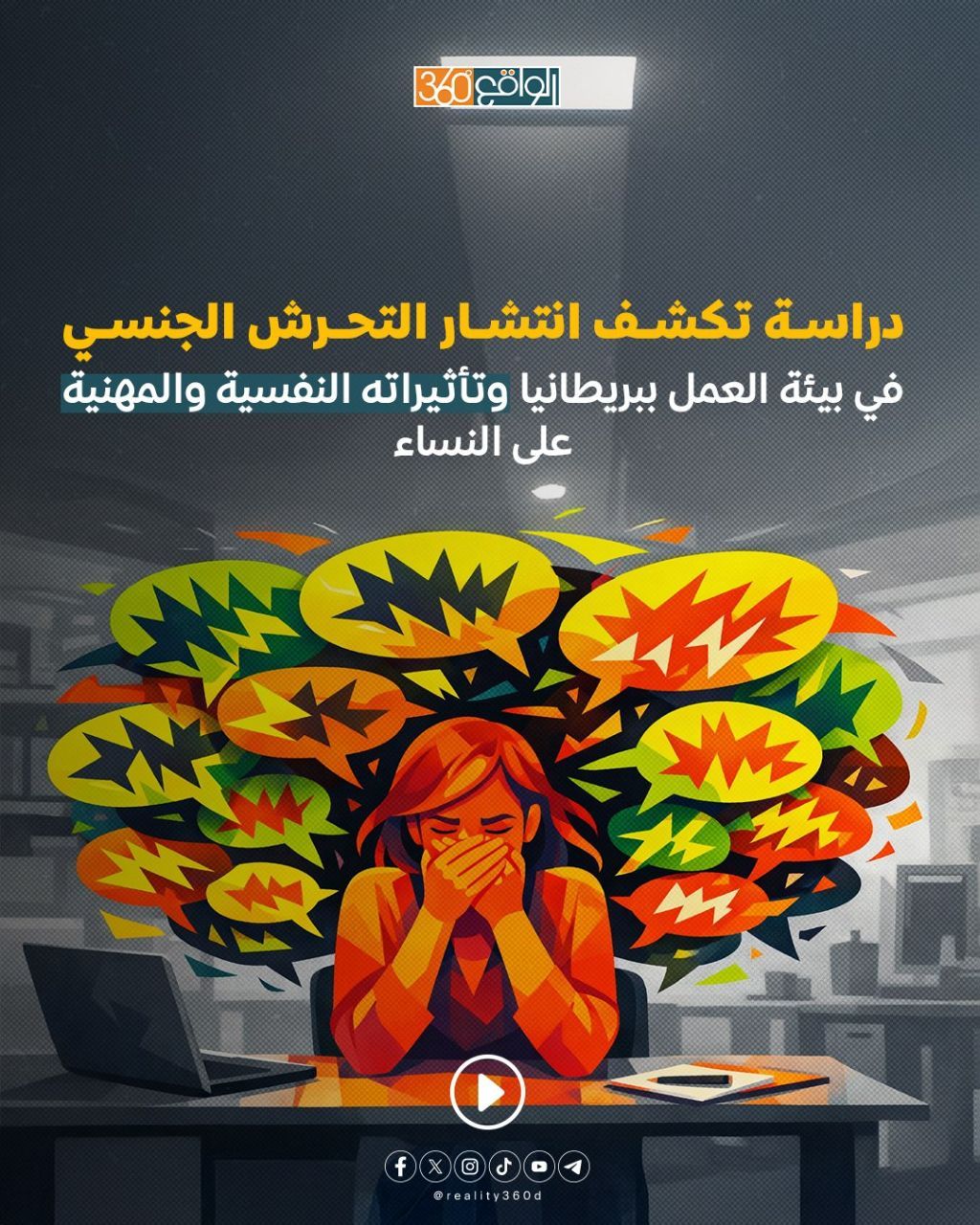 دراسة تكشف انتشار التحرش الجنسي: في بيئة العمل ببريطانيا وتأثيراته النفسية والمهنية على النساء