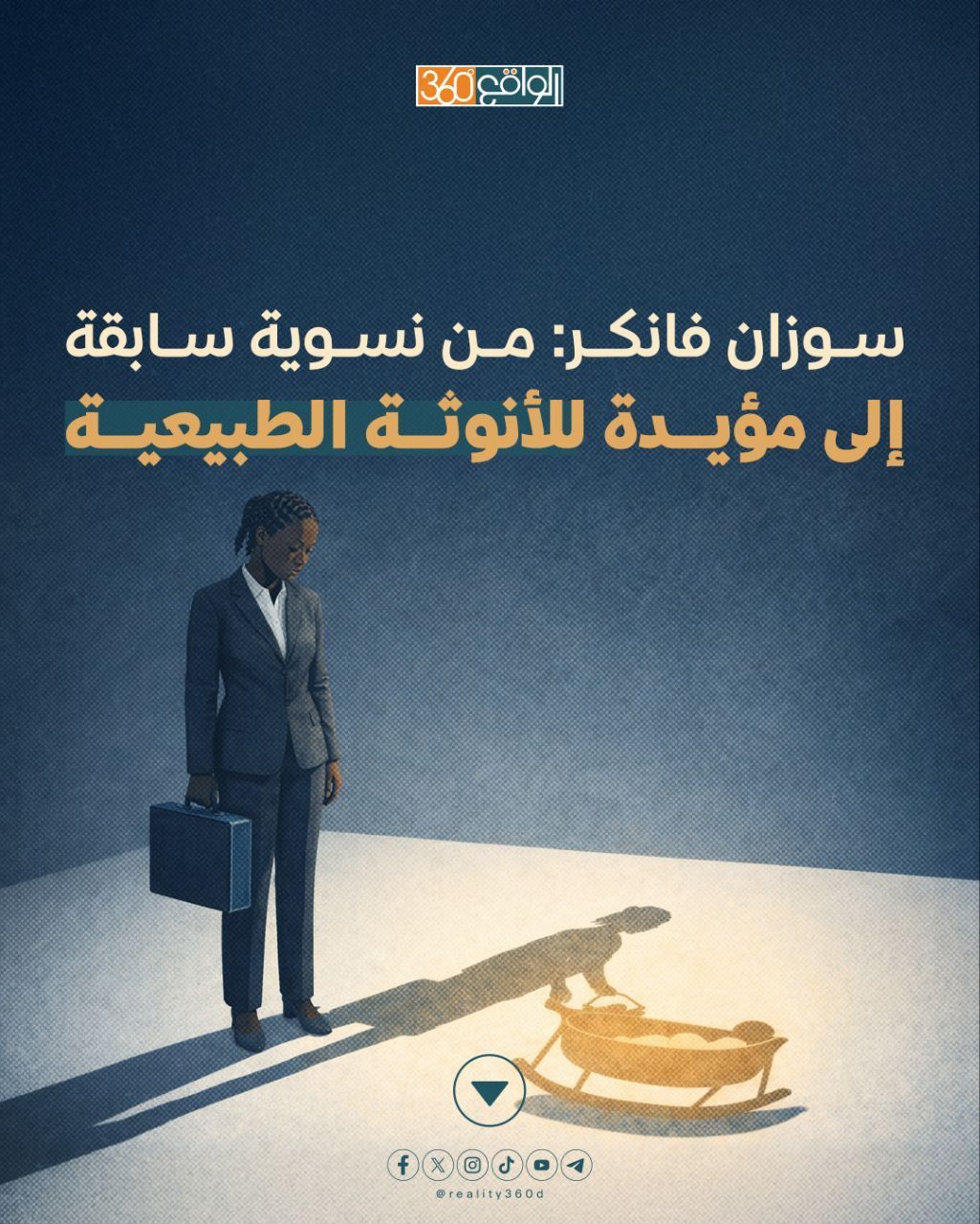 سوزان فانكر: من نسوية سابقة إلى مؤيدة للأنوثة الطبيعية