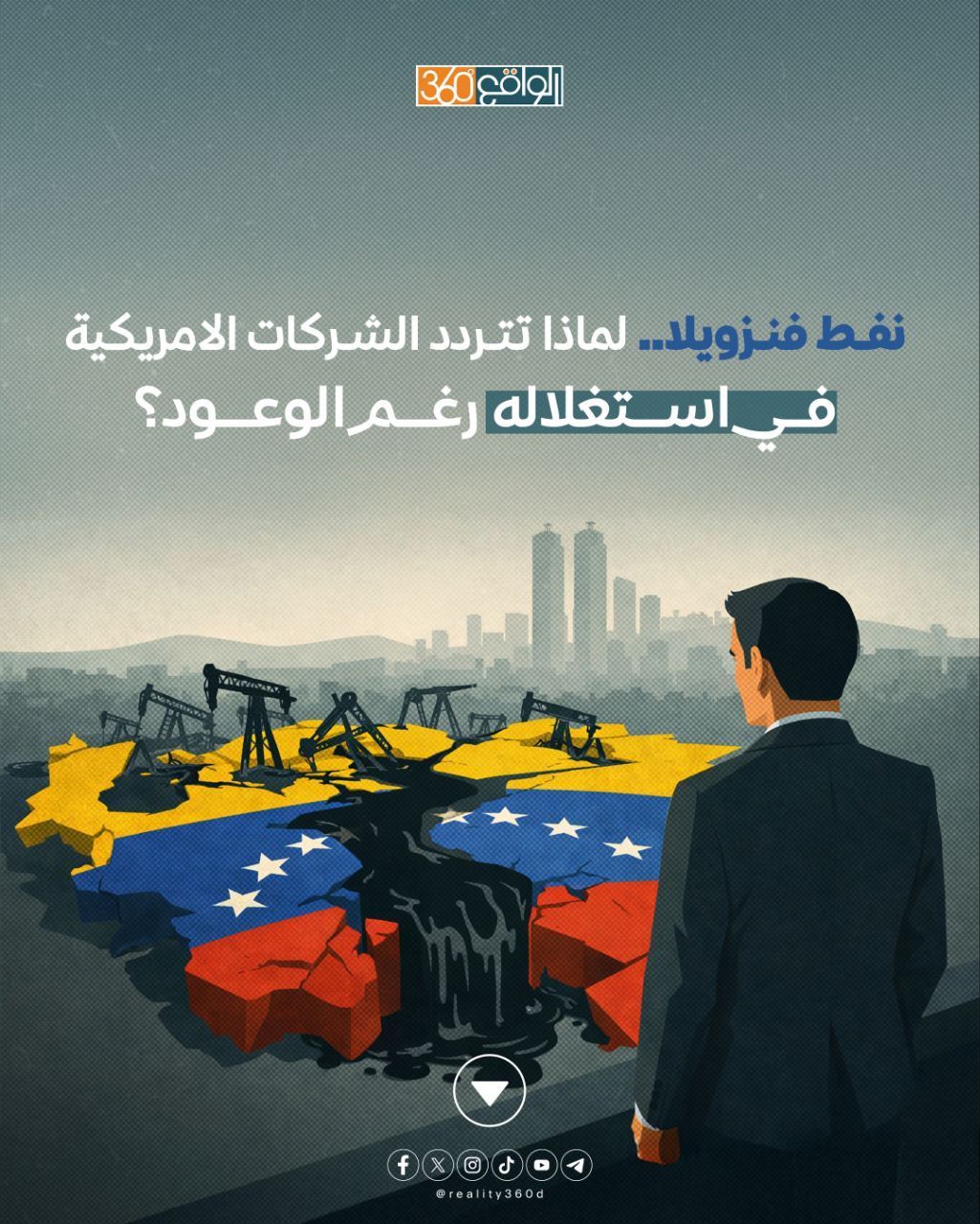 نفط فنزويلا.. لماذا تتردد الشركات الامريكية في استغلاله رغم الوعود؟